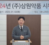 삼원약품, 시무식 및 정기승진 인사 단행...한 발 더 전진하는 한해 되자