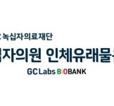 GC녹십자의료재단, 녹십자의원 인체유래물은행 개설