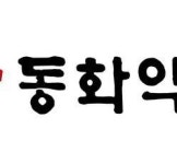 동화약품, 화이투벤 등 셀트리온 일반의약품 4종 인수