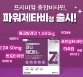 온누리약국, 파워비타민 파워제타비정 출시 프리미엄 종합비타민 종결템