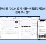 벳칭, ‘서울수의임상컨퍼런스’서  동물병원 진료차트  플러스벳 시연