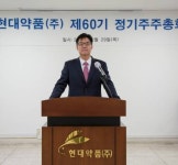 현대약품 정기주총 ,매출 1,808억-영업익 69억원 보고