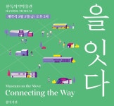 한독의약박물관, 충북박물관미술관협회 연합전시 ‘길을 잇다’ 개최