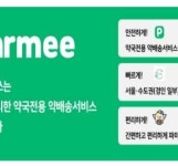 디지털알엑스솔루션, 약국전용 약배송 서비스 파미 오픈