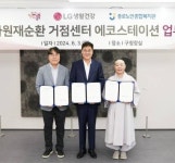 LG생활건강·종로구, ‘자원재순환 거점센터 에코스테이션’ MOU