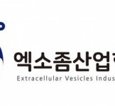 엑소좀 치료제 바이오기업, 국가신약개발사업 과제 다수 선정