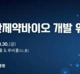 보산진, ‘첨단바이오의약품 개발’ 전문지식 교류의 장 마련