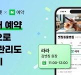 플러스벳, 네이버 예약 연동 지원... ‘동물병원 차트 중 유일’