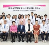 대림성모병원, 방사선치료 개시 및 방사선종양센터 개소식 개최