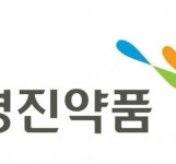영진약품, 글로벌 블록버스터 ‘오페브’ 제네릭 허가신청