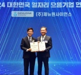 제뉴원사이언스, 2024 대한민국 일자리 으뜸기업 선정