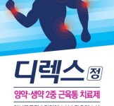 동성제약, 양한방 근육통 치료제 ‘디렉스정’ 출시