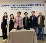 이화온, 미국 FDA 글로벌 임상 150만불 투자유치 성공