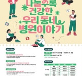 심평원, 나눌수록 건강한 우리 동네 병원 이야기 공모전 개최
