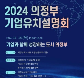의정부시, 14일 기업유치 설명회 개최