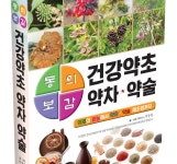 순천대 박종철 명예교수 ’동의보감 건강약초 약차 약술’ 출간