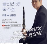 현대약품, 14일 아트엠콘서트 클라리넷 조인혁 독주회 개최