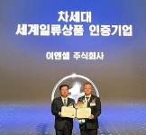 이엔셀, 산자부 주관 차세대 세계일류상품 및 생산기업 선정 쾌거