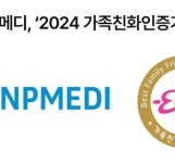 제이앤피메디, 가족친화기업 인증 획득…  일·가정 양립 선도