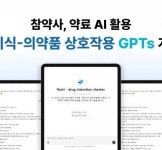 참약사, 건기식-의약품 상호작용 GPTs 개발