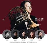 현대약품 아트엠콘서트, 16일 김홍박 신년 호른 음악회 개최