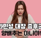 [푸드 테라피] 과민성 대장 증후군, 양배추는 아니야