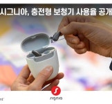 시그니아 국내 충전형 보청기 사용자 절반 넘었다