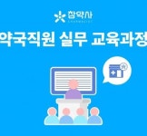 참약사, 약국직원 실무 교육과정 첫 교육...39명 이수