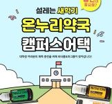 온누리약국, 비타콤&마그콤 캠퍼스 어택 오프라인 마케팅