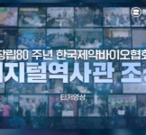 제약산업사 총망라 ‘디지털역사관’ 사료 접수 본격화