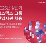 코스맥스그룹, 2025년 상반기 신입사원 공개 채용