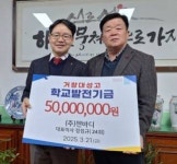 젠바디 정점규 대표, 거창 대성고 학교발전기금 5,000만원 기탁