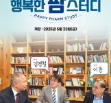 [행복한 팜 스터디②] 약국 경영과 상담 A부터 Z까지 21일부터 선착순 접수