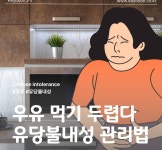 [푸드 테라피] 우유만 마시면 배가 아프다? 이렇게 해보세요.