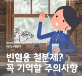 [푸드 테라피] 빈혈 때문에 철분제 먹을 때 주의점