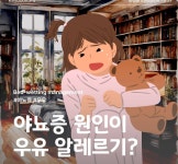 [푸드 테라피] 야뇨증, 혹시 우유 알레르기 있나요?