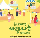 동아제약, 지역주민과 함께하는 ’사랑나눔 바자회’ 개최