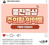 [푸드 테라피] 풍진 증상 나타날 때 함부로 쓰면 안 되는 약물