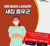 [푸드 테라피] 새집증후군은 이렇게 관리하세요