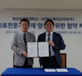 GE헬스케어-화성의과학대학교, 산학협력 MOU 체결