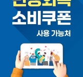 온누리약국, 민생회복 소비쿠폰 활성화 나서