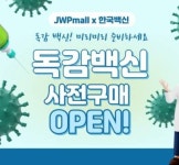JW중외제약, 병의원 전용 온라인몰 JWPmall서 독감백신 사전판매 실시