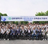 대우제약, 점안제 공장 신축공사 기공식..생산역량·품질경쟁력 고도화