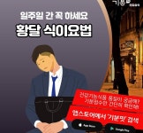 [푸드 테라피] 황달이 생겼을 때 일주일간 해야 할 식이요법