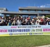 부울경의약품유통협회, 제10회 나눔 한마음 골프대회 성료