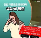[푸드 테라피] 속눈썹 영양제 천연식품은?