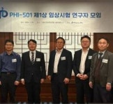 파로스아이바이오, 난치성 고형암 신약후보 ‘PHI-501’ 1상 연구자 모임 성료