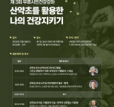 천수산약초연구회, 제3회 무료 시민건강강좌 개최