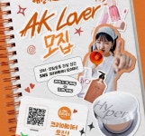 애경산업, ‘AK Lover 프리미어 뷰티·라이프 클럽’ 모집