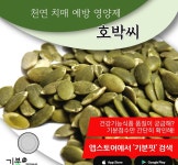 [약식동원] 천연 치매 예방 영양제 호박씨